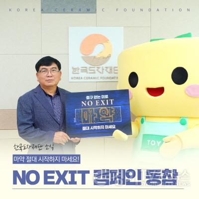 [크기변환](사진자료2) 한국도자재단, 마약 근절 위한 ‘노 엑시트(NO EXIT) 캠페인 동참_윤광석 한국도자재단 상임이사-재단 마스코트 토야.jpg