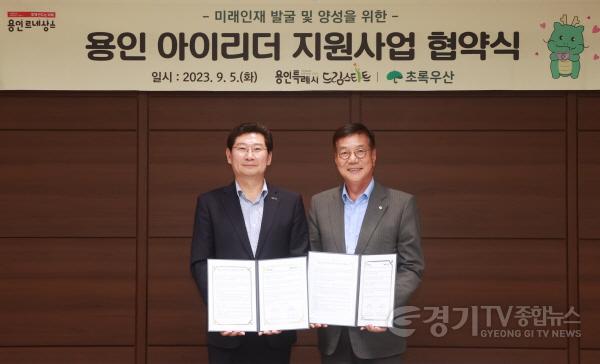 [크기변환]4-2. 용인 아이리더 지원사업 협약식에 참석한 이상일 용인특례시장(왼쪽)과 황영기 초록우산 어린이재단 회장(오른쪽).jpg