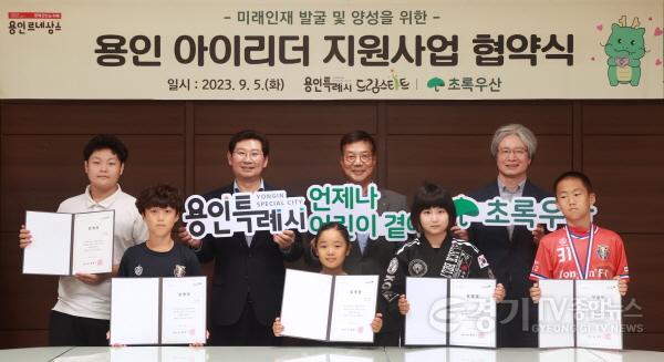 [크기변환]4-3. 용인 아이리더 지원사업 협약식에 참석한 이상일 용인특례시장, 황영기 초록우산 어린이재단 회장과 지원을 받게된 아이들의 모습.jpg