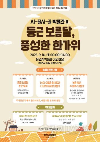 [크기변환]6. 용인시박물관이 추석을 앞두고 마련한 시-끌시-끌 박물관Ⅱ 포스터.jpg