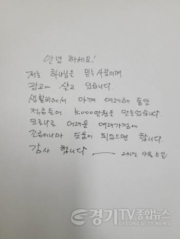 [크기변환]익명의 기부자, “어려운 이웃 도와달라”…광교2동행정복지센터에5000만 원과 편지 두고 떠나(2).jpg