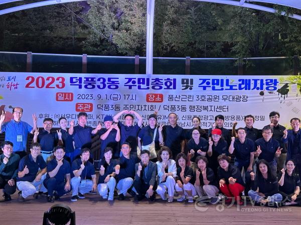 [크기변환][전달보도자료]덕풍3동 주민총회 및 주민노래자랑 개최.jpg