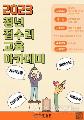 [크기변환]6. 용인특례시가 기흥과 수지 청년LAB에서 집수리 교육 아카데미를 운영한다. 사진은 관련 포스터..jpg