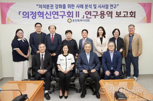[크기변환]20230908 용인특례시의회 의원연구단체 의정혁신연구회Ⅱ, 연구 용역 최종보고회 개최(1).jpg