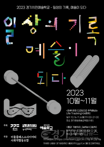 [크기변환]경기시민예술학교 2차(일상의 기록 예술이 되다) 모집 포스터.png