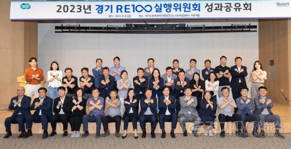 [크기변환]2023 경기RE100 실행위원회 성과공유회(2).jpg