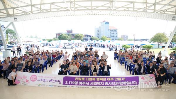 [크기변환]추가01-여주시, 제24회 사회복지의 날 기념 2023년 사회복지 페스티벌 개최(1) (1).jpg