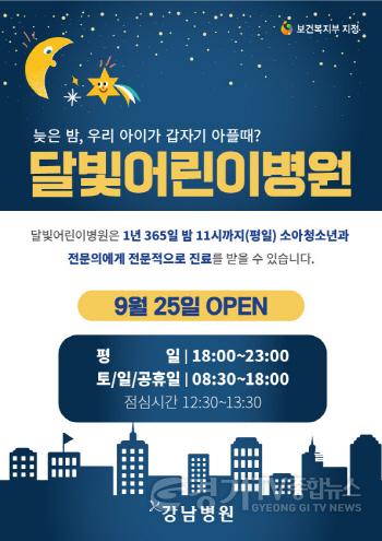 [크기변환]1. 강남병원 달빛어린이병원 운영 안내 홍보 포스터.jpg