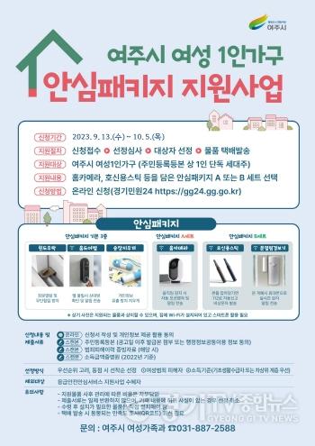 [크기변환]02-여주시, 여성1인가구 안심패키지 지원 대상자 추가모집.jpg