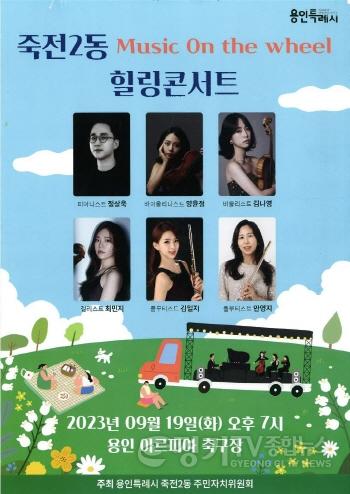 [크기변환]2. 죽전2동이 오는 19일 힐링 콘서트를 개최한다.jpg