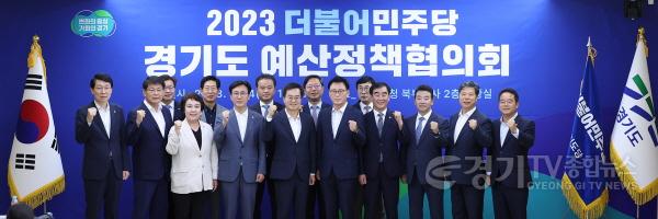 [크기변환]경기도_더불어민주당 예산정책협의회(1).jpg