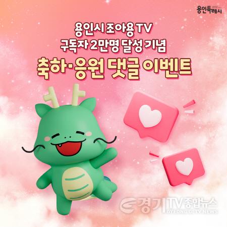 [크기변환]10-2. 용인시 조아용TV 댓글 이벤트 홍보 배너.jpg