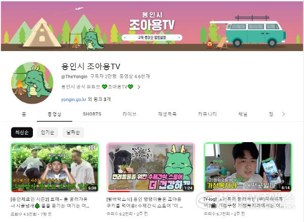 [크기변환]10-1. 구독자 2만명을 돌파한 용인특례시 공식 유튜브 채널 용인시 조아용 TV.jpg