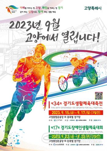 [크기변환]경기도생활체육대축전 2023 고양 대회 포스터.jpg