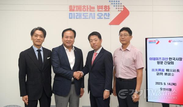 [크기변환]1-2  오산시-日 이데미츠 코산“오산 R&D 센터 바탕으로 민관협력 강화”.jpg