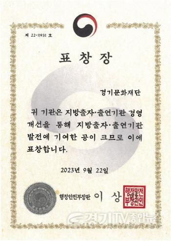 [크기변환]경기문화재단 행안부장관 표창.jpg