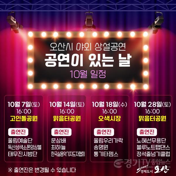 [크기변환]2 오산시, 야외 상설공연 ‘공연이 있는 날’ 10월 개최.jpg