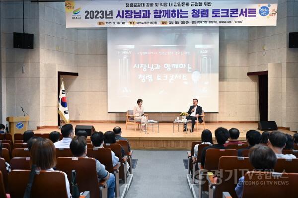 [크기변환]01-여주시 청렴 토크콘서트 개최 관련(1).jpg