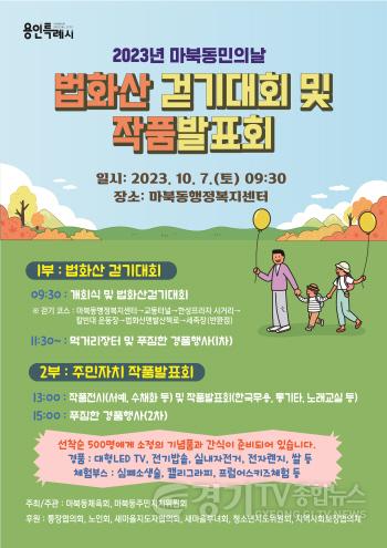 [크기변환]5. 마북동이 7일 법화산 맨발 산책로 걷기대회와 주민자치센터 작품발표회를 개최한다. 사진은 관련 포스터..jpg