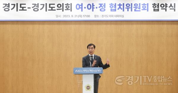 [크기변환]230921 경기도의회.경기도 ‘협치 시즌2’로 도약 첫발, 협치 기능 강화한 ‘여야정협치위원회’ 출범 (1).jpg