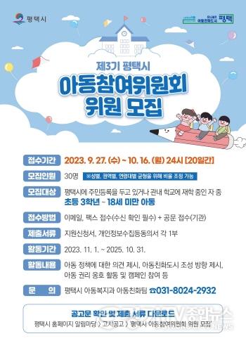 [크기변환]12 평택시 제3기 아동참여위원회 위원 모집.jpg