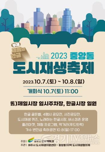 [크기변환]추가01-여주 2023년 중앙동 도시재생 축제 플리마켓 개최2.jpg