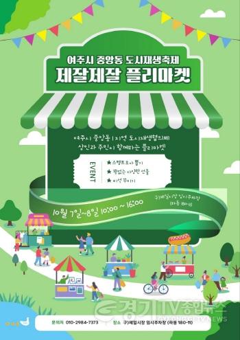 [크기변환]추가01-여주 2023년 중앙동 도시재생 축제 플리마켓 개최1.jpg