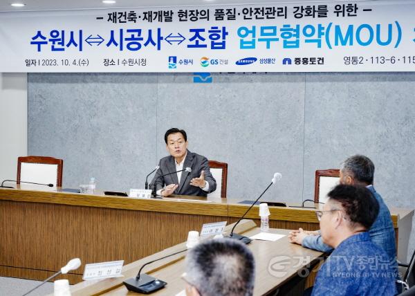 [크기변환]수원시, 재건축·재개발 시공사와 협력해 현장 품질·안전관리 강화한다(1).jpeg