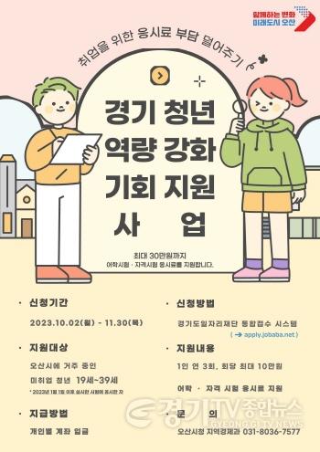 [크기변환]2-1 오산시, 미취업 청년에게 어학·자격시험 응시료 지원.jpg