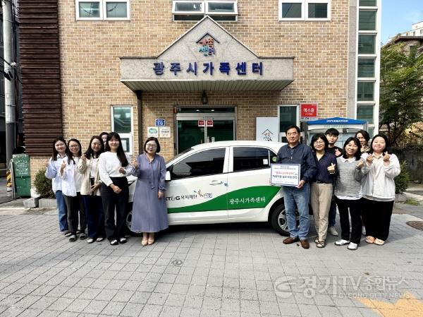 [크기변환]광주시 가족센터, KT&G 복지재단 2023년 차량 지원 공모사업 선정.jpg