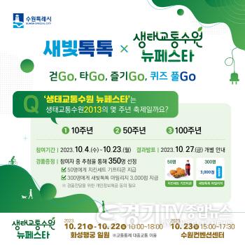 [크기변환]새빛톡톡, 생태교통수원 뉴페스타 퀴즈 이벤트 (1).jpg