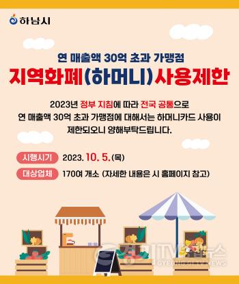 [크기변환]하남시, 연매출 30억 초과 가맹점 하머니 사용 제한.jpg