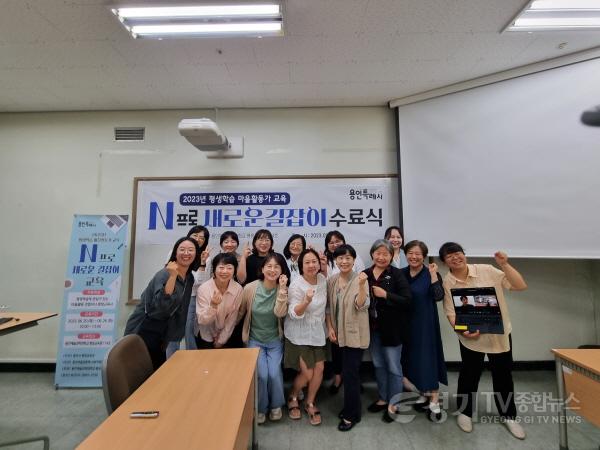 [크기변환]4. 지난달 26일 용인특례시 평생학습 마을활동가 수료식이 열렸다..jpg