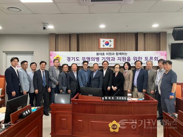 [크기변환]231005 황대호 의원, ‘경기도 무명의병 기억과 지원을 위한 토론회’ 개최.jpg