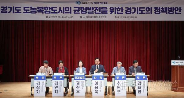 [크기변환]231005 이용욱 의원, 경기도 도농복합도시의 균형발전을 위한 경기도의 정책 방안 토론회 개최 (2).JPG.jpg