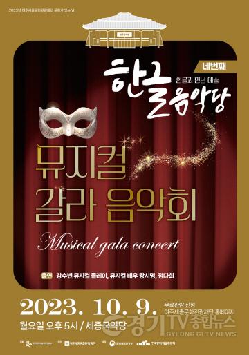 [크기변환]요청-여주세종문화관광재단 한글음악당 뮤지컬 속 한글 보도자료.jpg