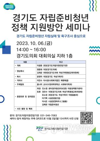[크기변환]경기도 자립준비청년 정책 지원방안 세미나 홍보 포스터.jpg