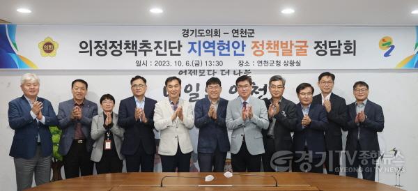 [크기변환]231006 의정정책추진단, 연천군 지역현안 정책발굴 정담회 개최 (1).jpg