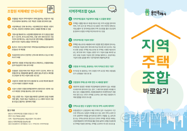 [크기변환]4. 용인특례시가 제작해 배포한 지역주택조합 바로알기 홍보물.png