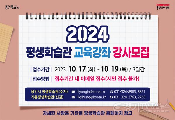 [크기변환]5. 용인시평생학습관과 기흥평생학습관이 내년 평생교육 프로그램 강사를 모집한다..jpg