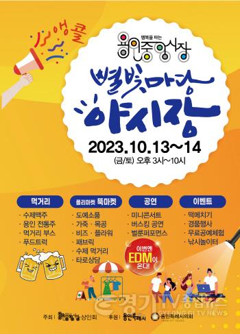 [크기변환]7. 이달 13일부터 14일까지 처인구 김량장동 용인중앙시장에서 ‘용인중앙시장 별빛마당 야시장’이 다시 개장한다. 사진은 관련 포스터..jpg