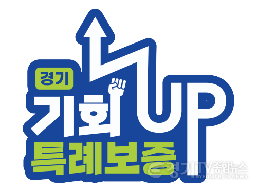 [크기변환]붙임 경기 기회UP 특례보증 로고.png