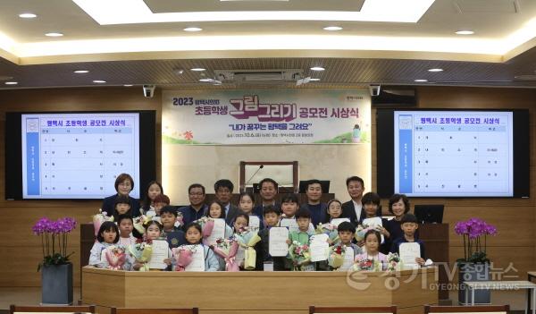 [크기변환]231006 평택(의회) 평택시의회, 초등학생 공모전 시상식 개최 (1).JPG