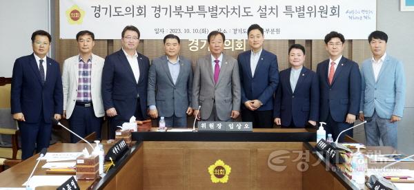 [크기변환]231010 경기도의회 경기북부특별자치도 설치특위,경기북부지역 발전을 위한 활동 착수.jpg