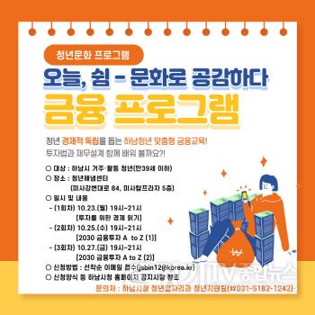 [크기변환]하남시, 청년들의 경제적 독립 돕는다…‘맞춤형 금융교육’ 진행.jpg