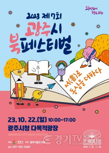 [크기변환]광주시, 2023 제7회 북 페스티벌 개최.jpg