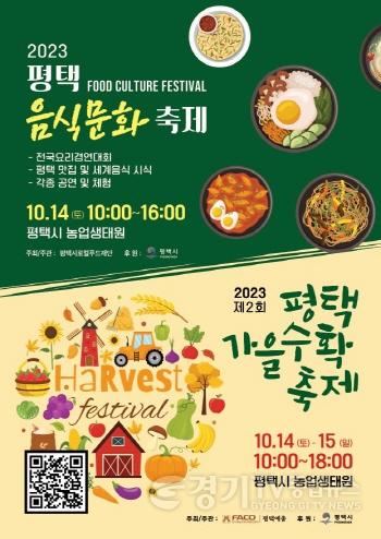 [크기변환]3 평택시 2023년 평택가을수확축제 개최.jpg