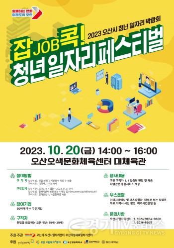 [크기변환]1-1 오산시 청년 일자리 박람회‘잡job콕! 청년 일자리 페스티벌’개최.jpg