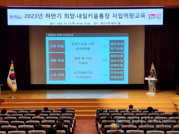 [크기변환]8. 용인특례시가 12일 시청 에이스홀에서 희망키움통장Ⅱ  내일키움통장 가입자를 대상으로 자립역량 교육을 진행했다.jpg