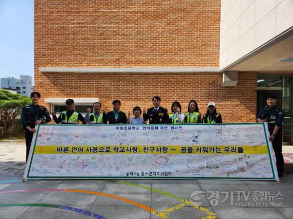 [크기변환]11. 동백3동 청소년지도위원회가 지난 12일 어정초등학교에서 바른 언어 사용 현수막 꾸미기 캠페인을 진행했다..jpg